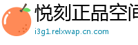 悦刻正品空间站